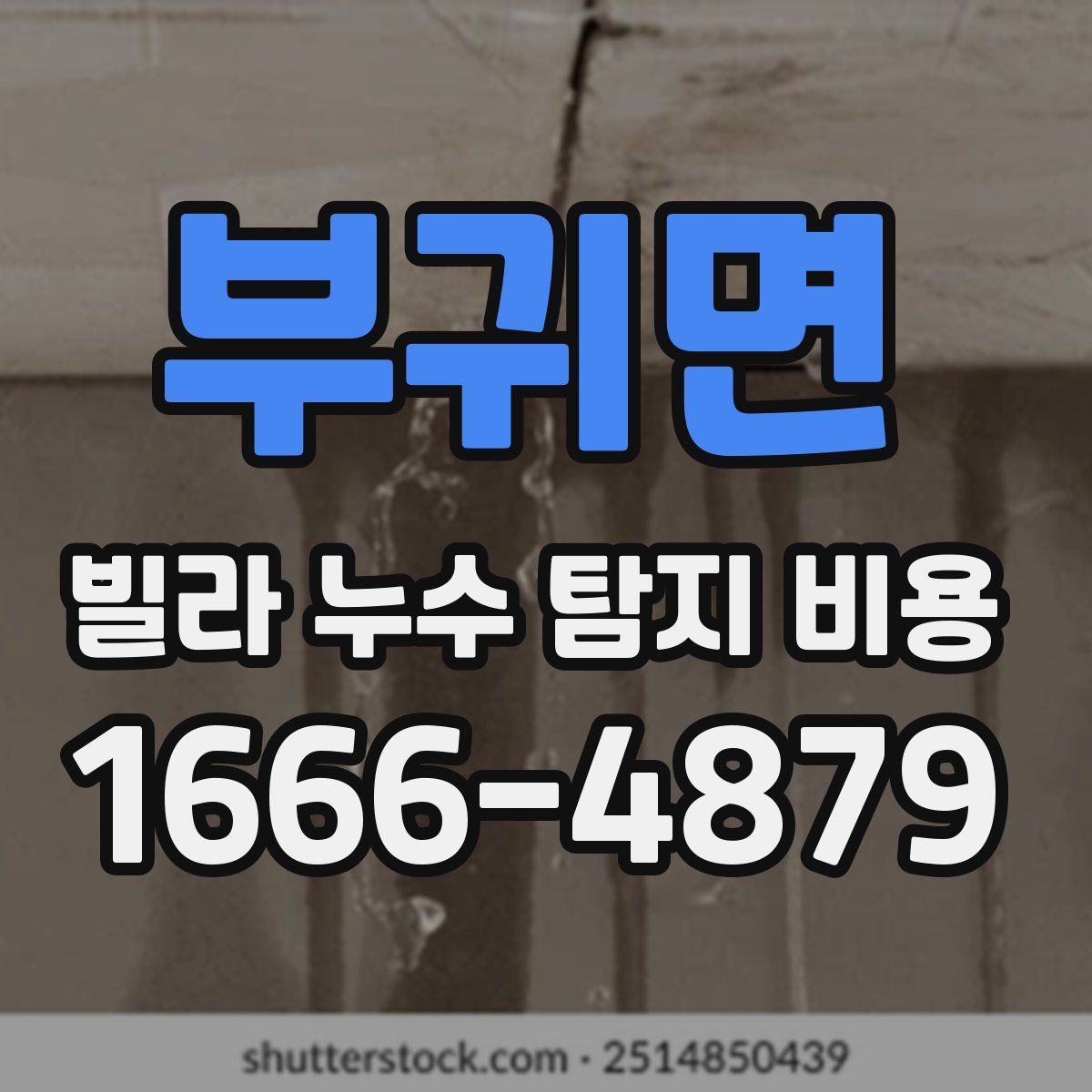 부귀면 빌라 누수 탐지 비용