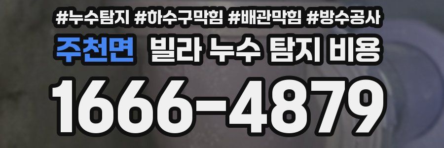 주천면 빌라 누수 탐지 비용