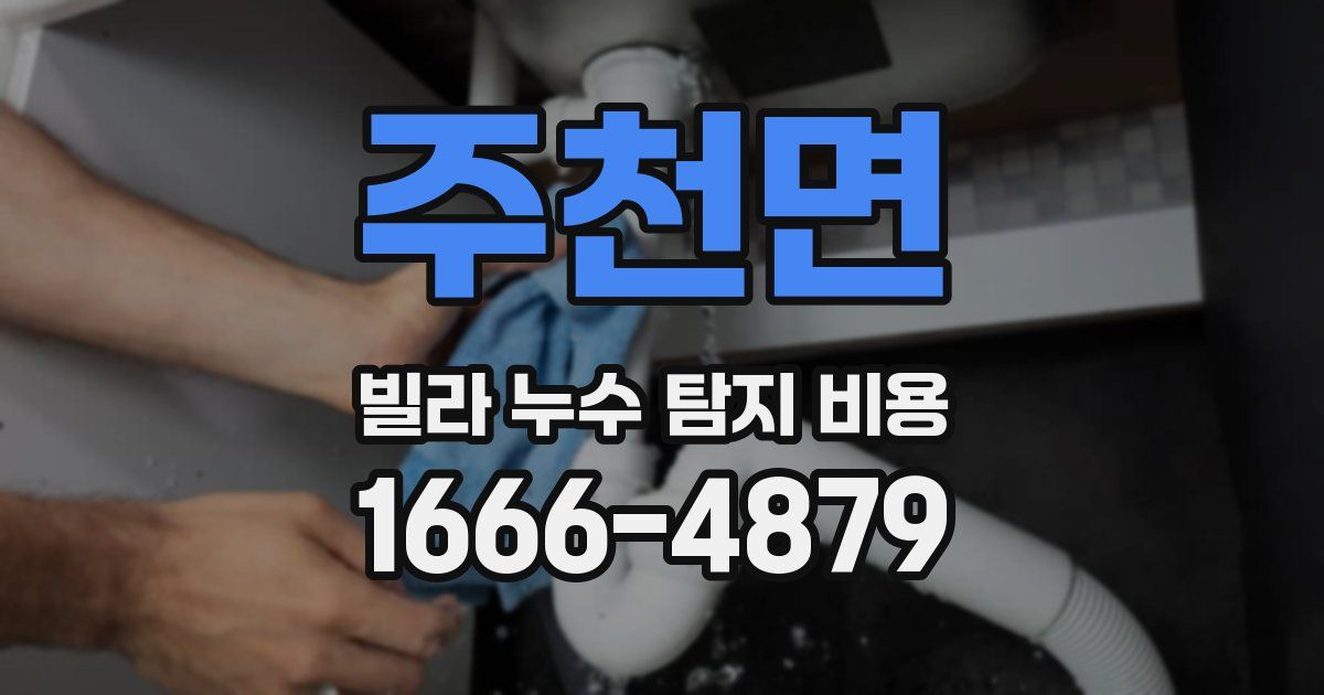 주천면 빌라 누수 탐지 비용