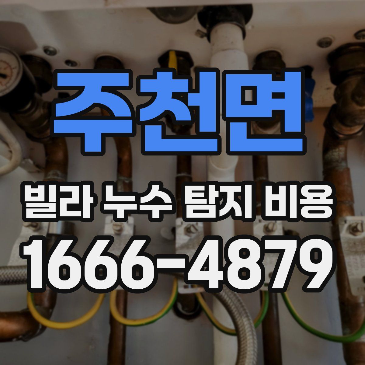 주천면 빌라 누수 탐지 비용
