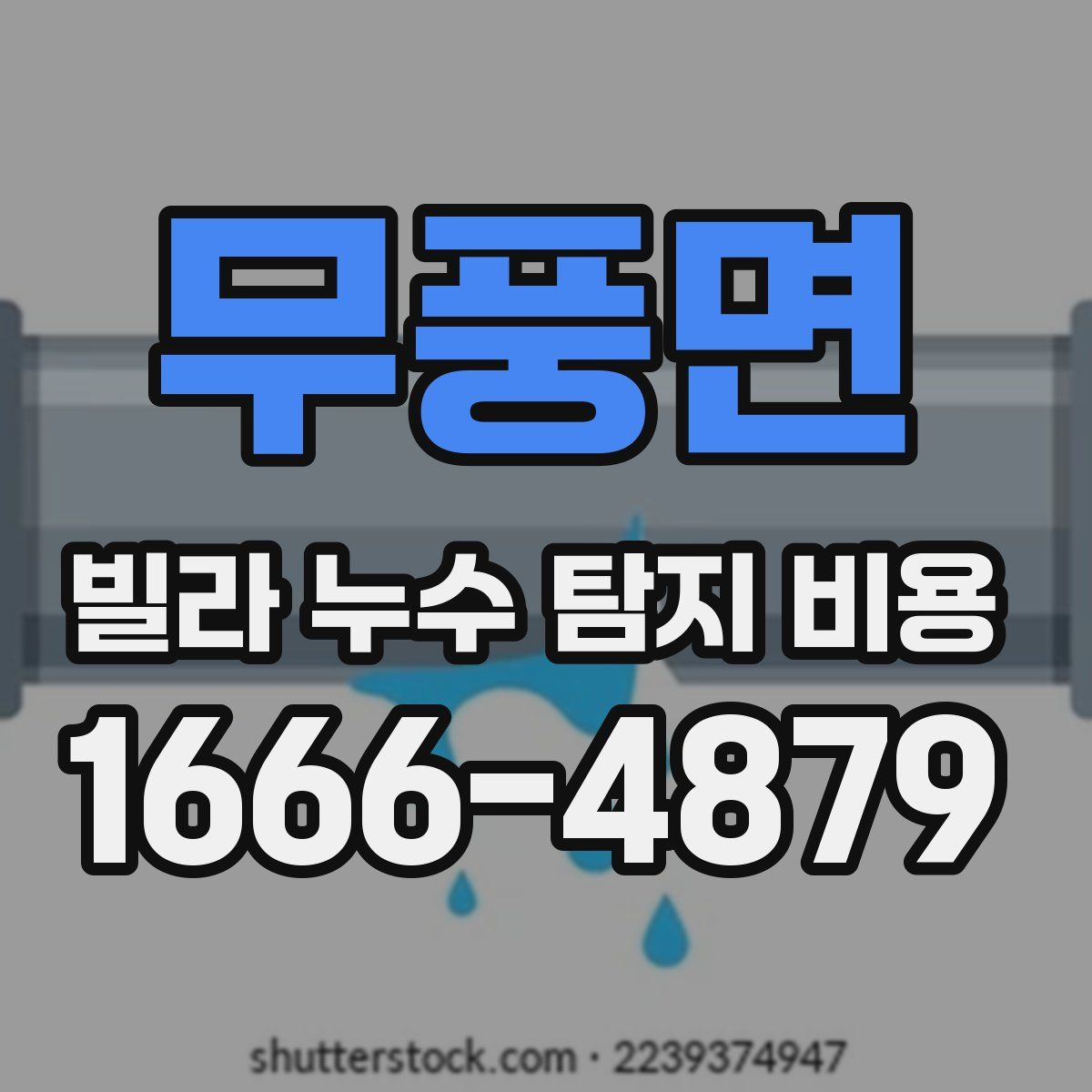 무풍면 빌라 누수 탐지 비용