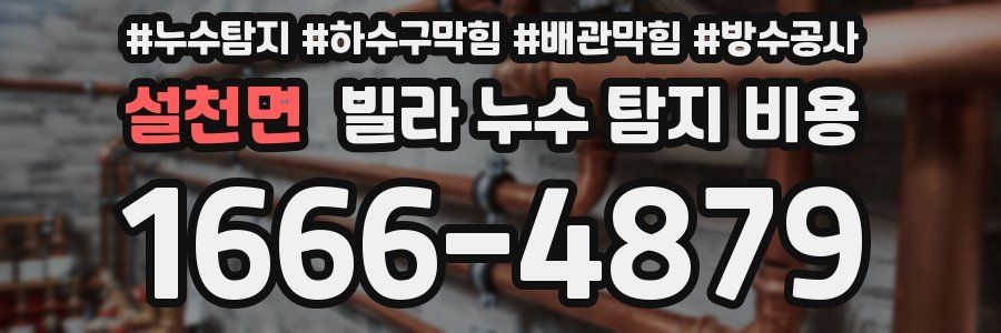 설천면 빌라 누수 탐지 비용