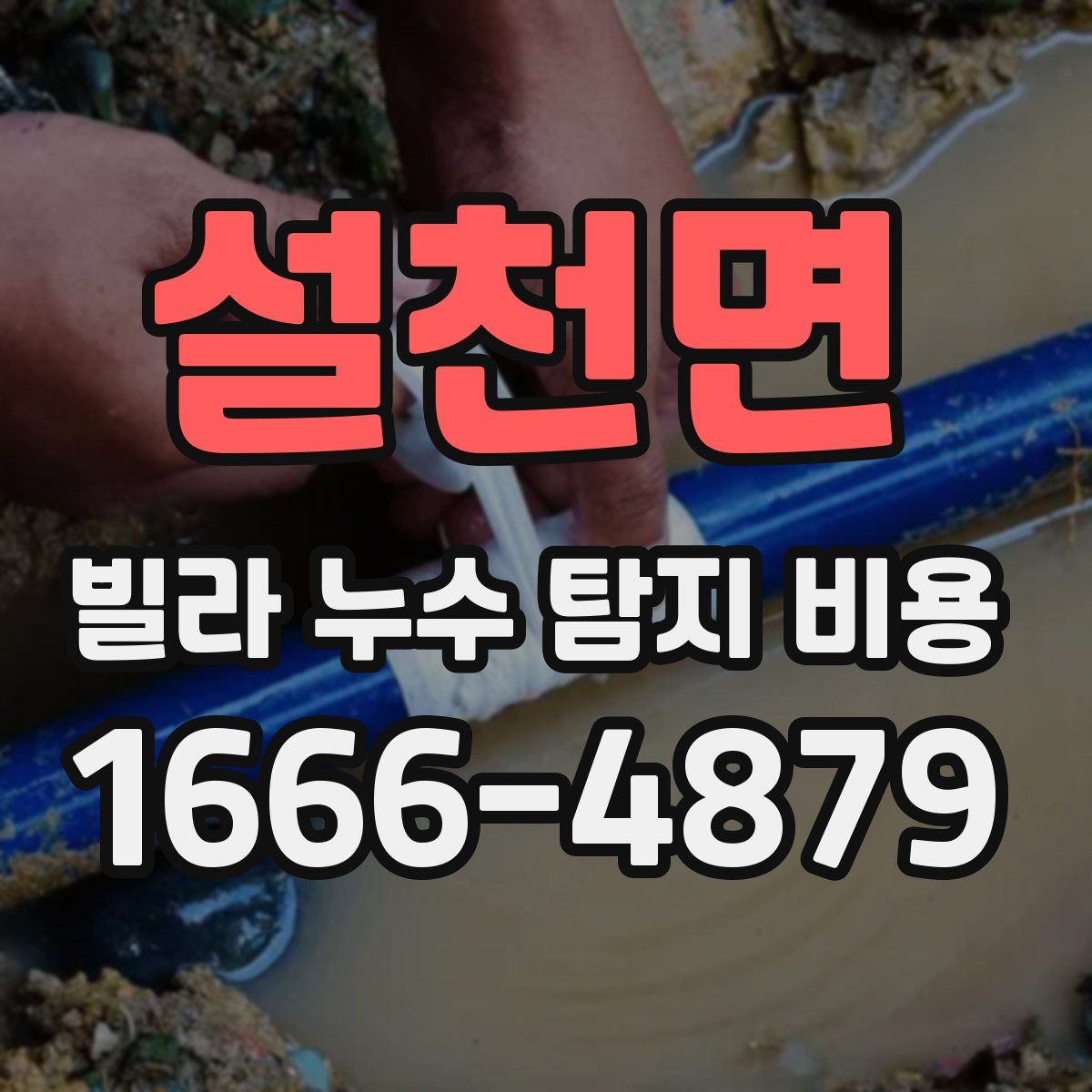 설천면 빌라 누수 탐지 비용