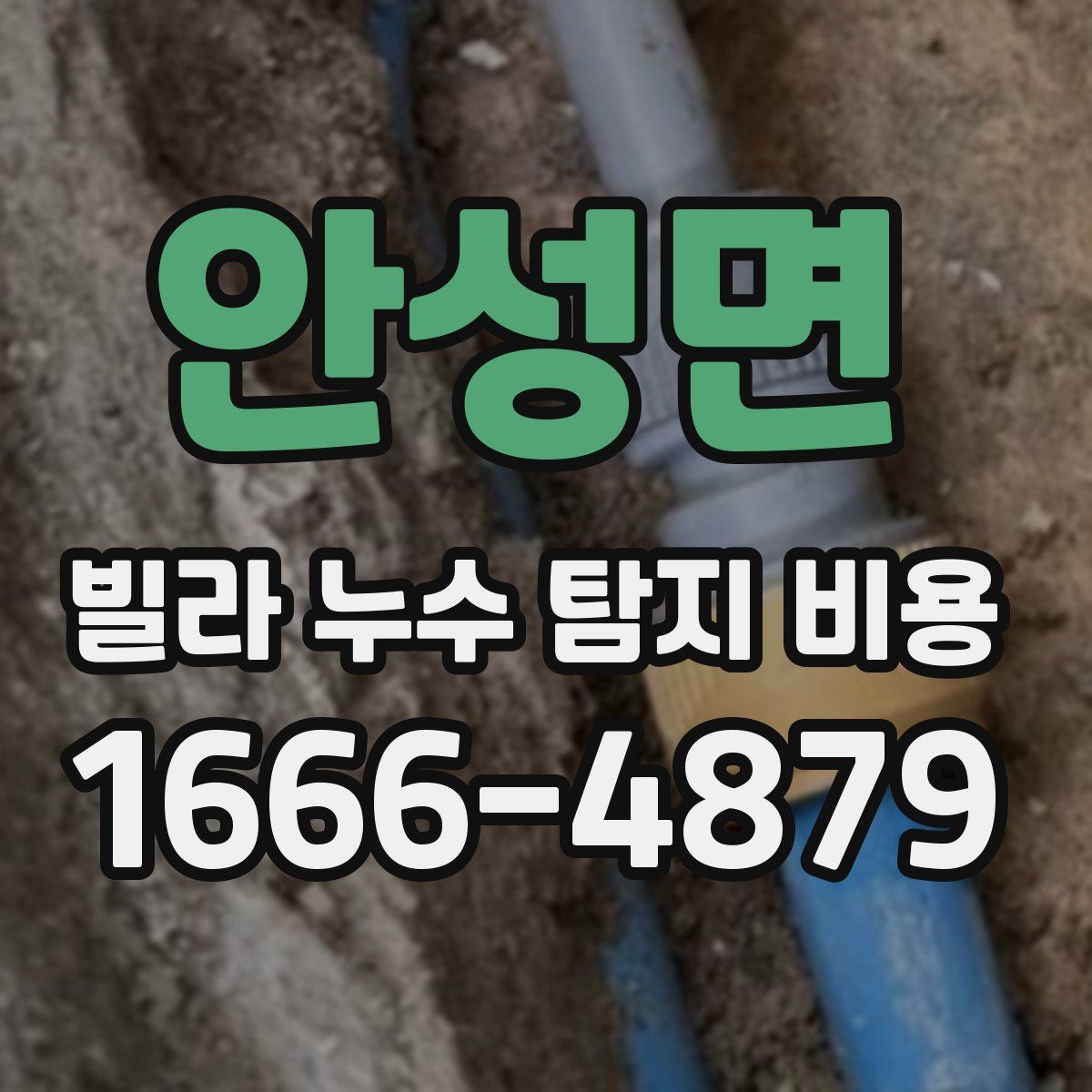 안성면 빌라 누수 탐지 비용