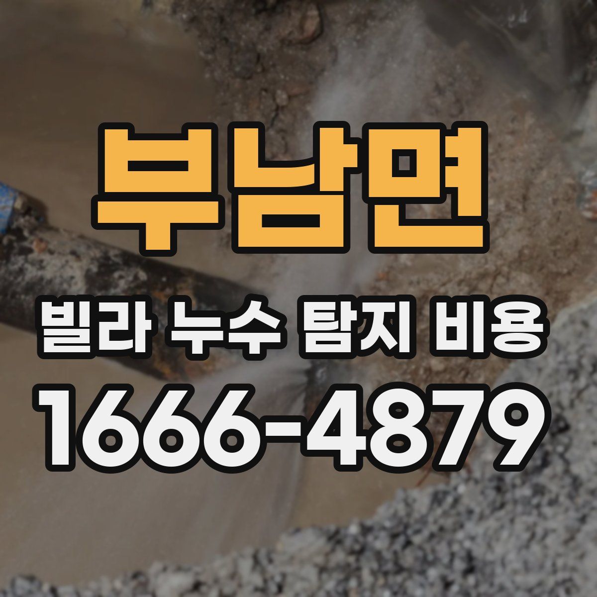 부남면 빌라 누수 탐지 비용