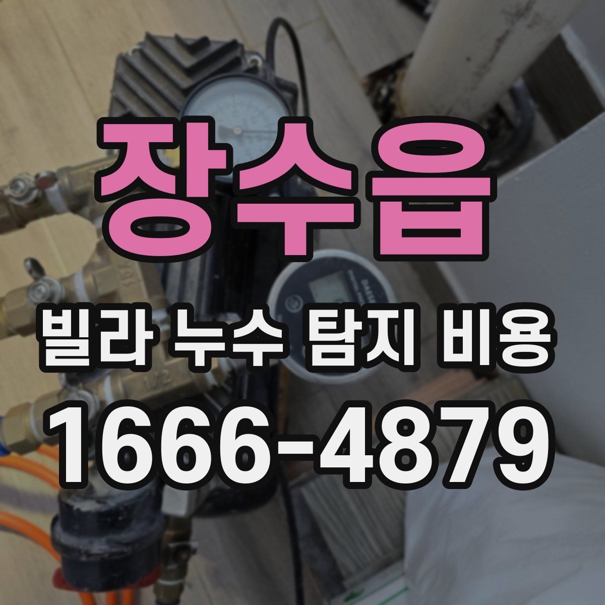 장수읍 빌라 누수 탐지 비용