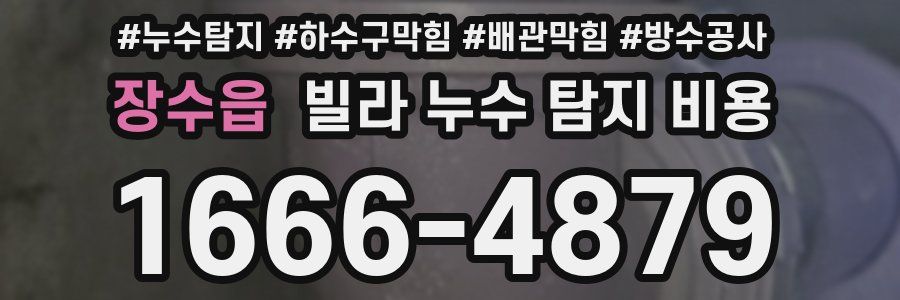 장수읍 빌라 누수 탐지 비용