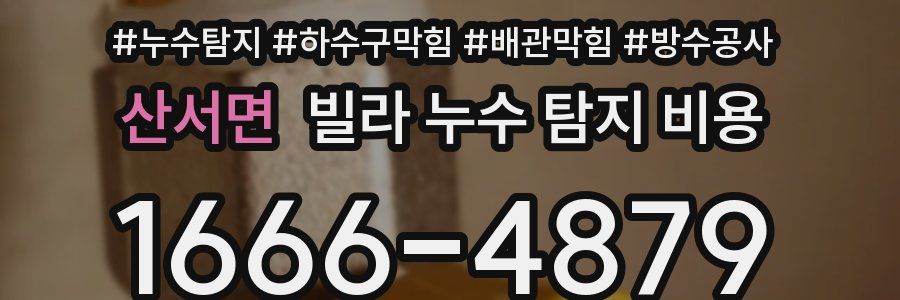 산서면 빌라 누수 탐지 비용