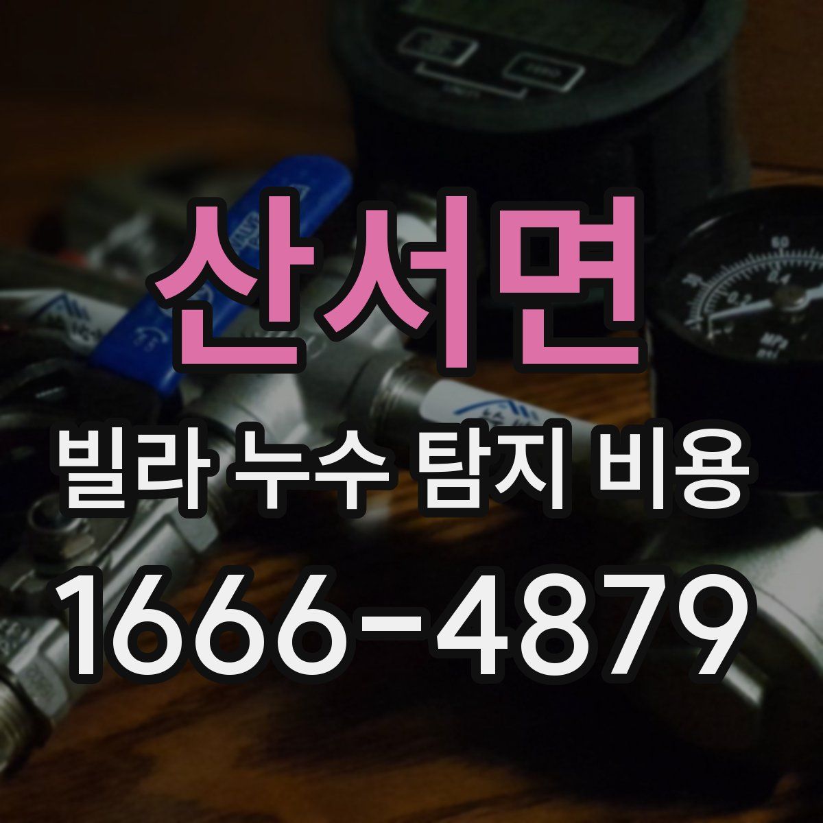 산서면 빌라 누수 탐지 비용