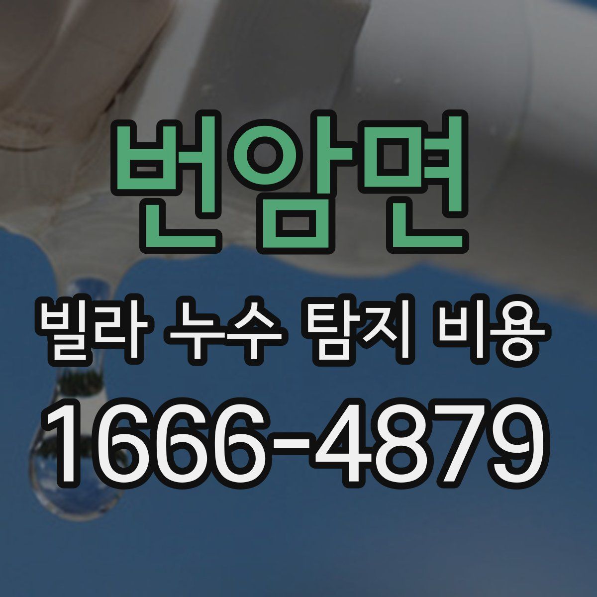 번암면 빌라 누수 탐지 비용