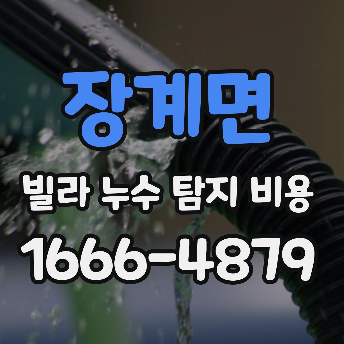 장계면 빌라 누수 탐지 비용