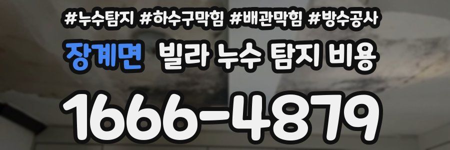 장계면 빌라 누수 탐지 비용