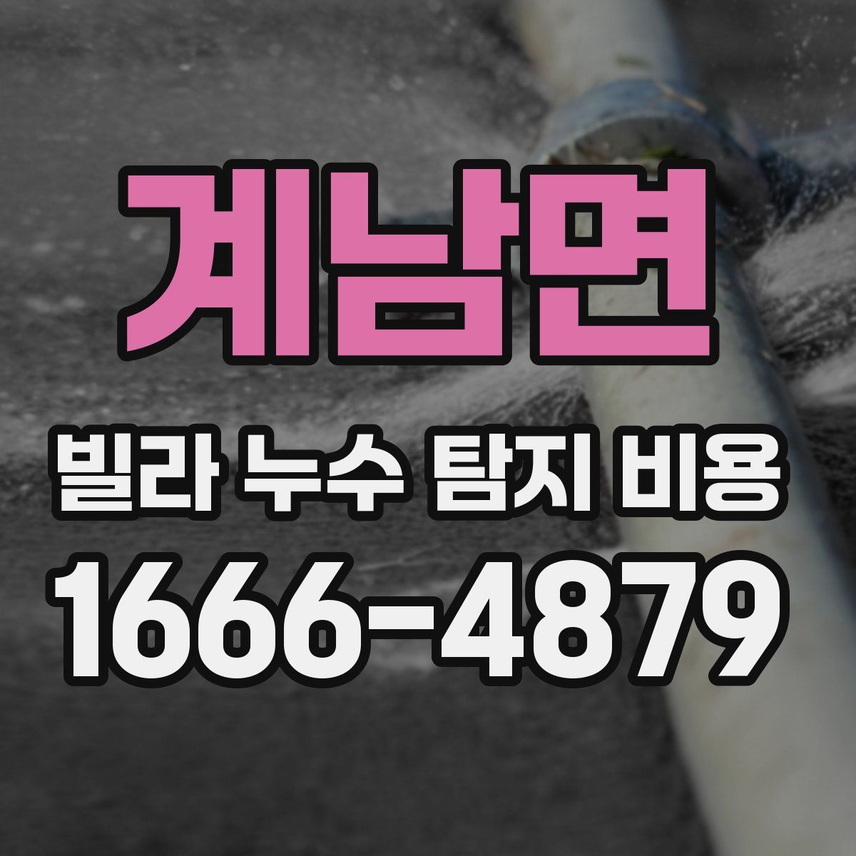 계남면 빌라 누수 탐지 비용