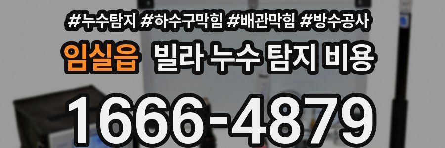 임실읍 빌라 누수 탐지 비용