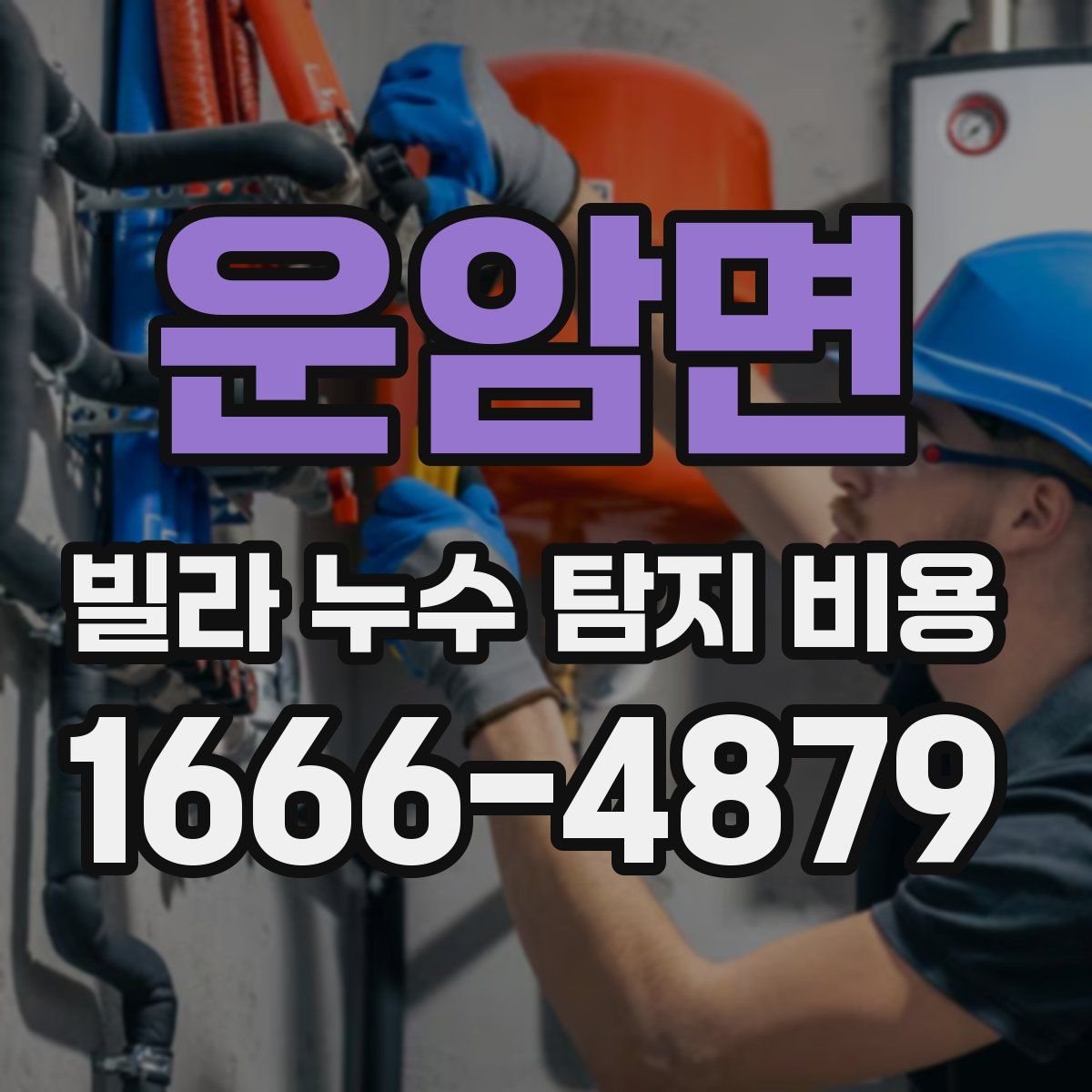 운암면 빌라 누수 탐지 비용
