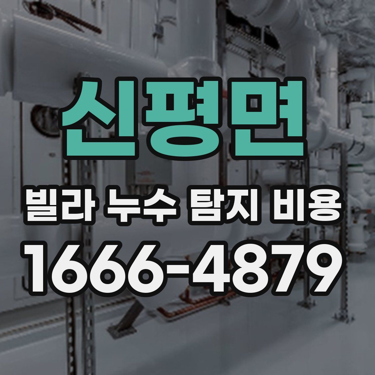 신평면 빌라 누수 탐지 비용