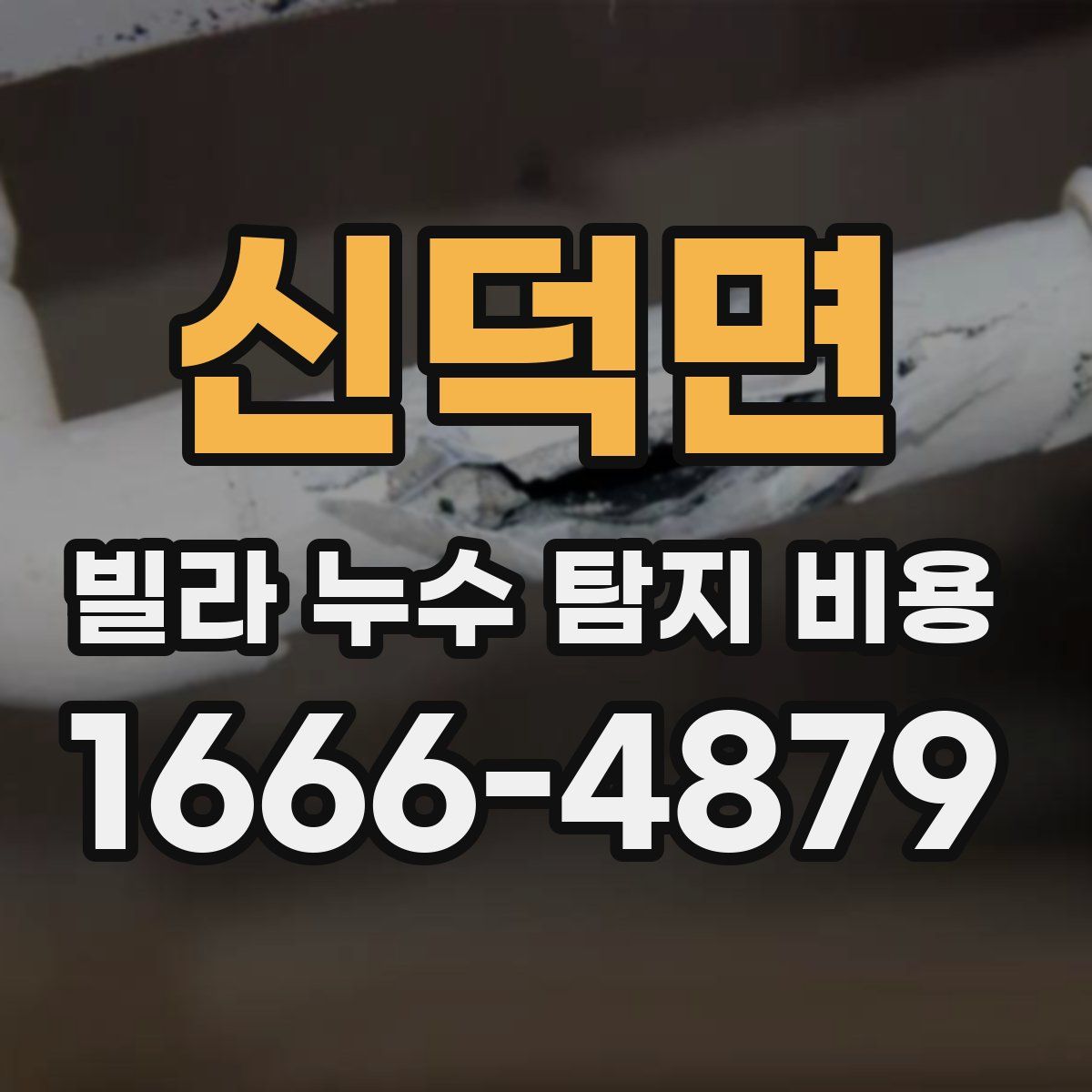 신덕면 빌라 누수 탐지 비용