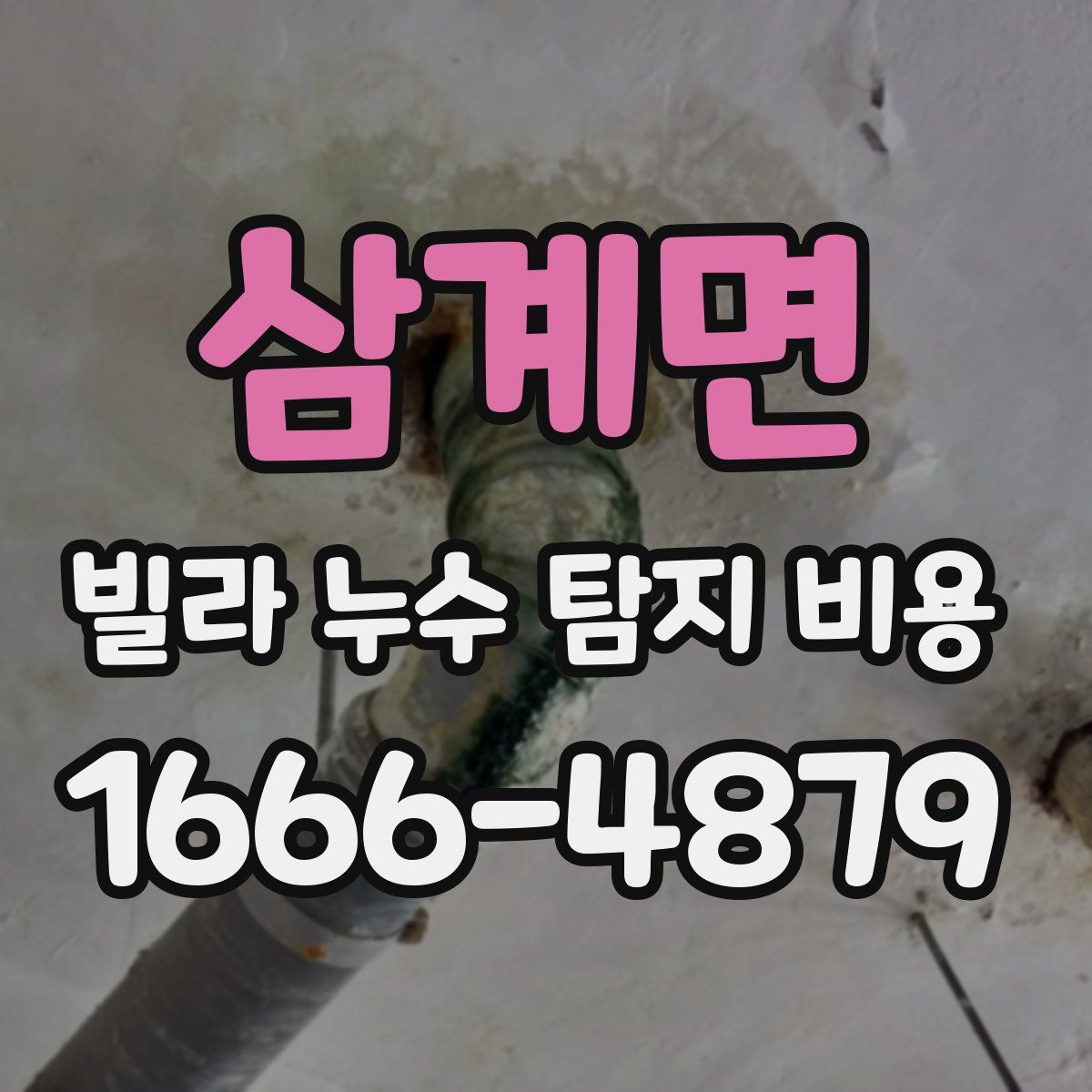 삼계면 빌라 누수 탐지 비용