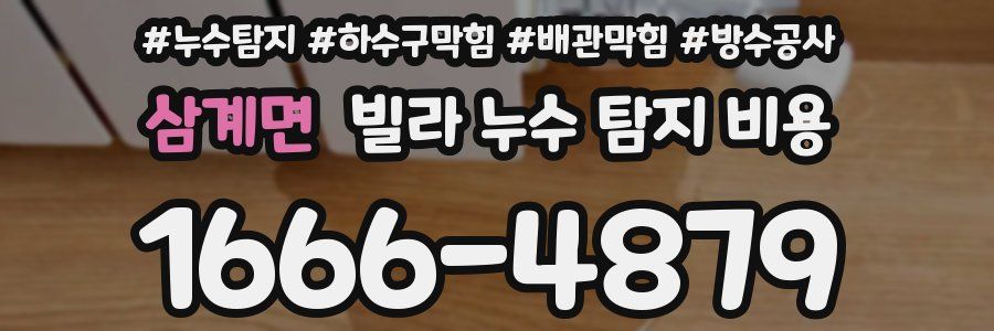 삼계면 빌라 누수 탐지 비용