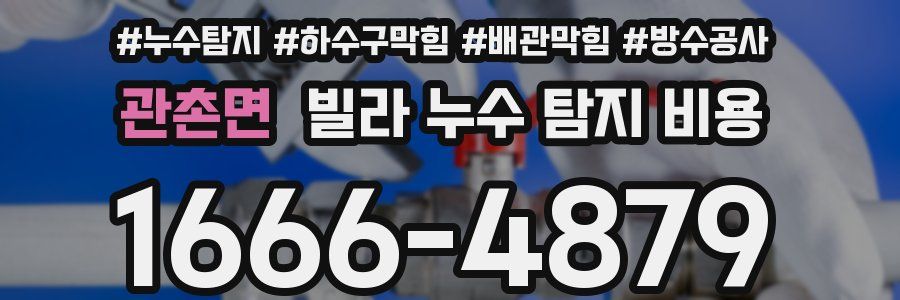 관촌면 빌라 누수 탐지 비용