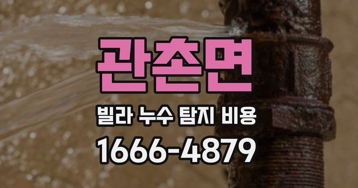 관촌면 빌라 누수 탐지 비용