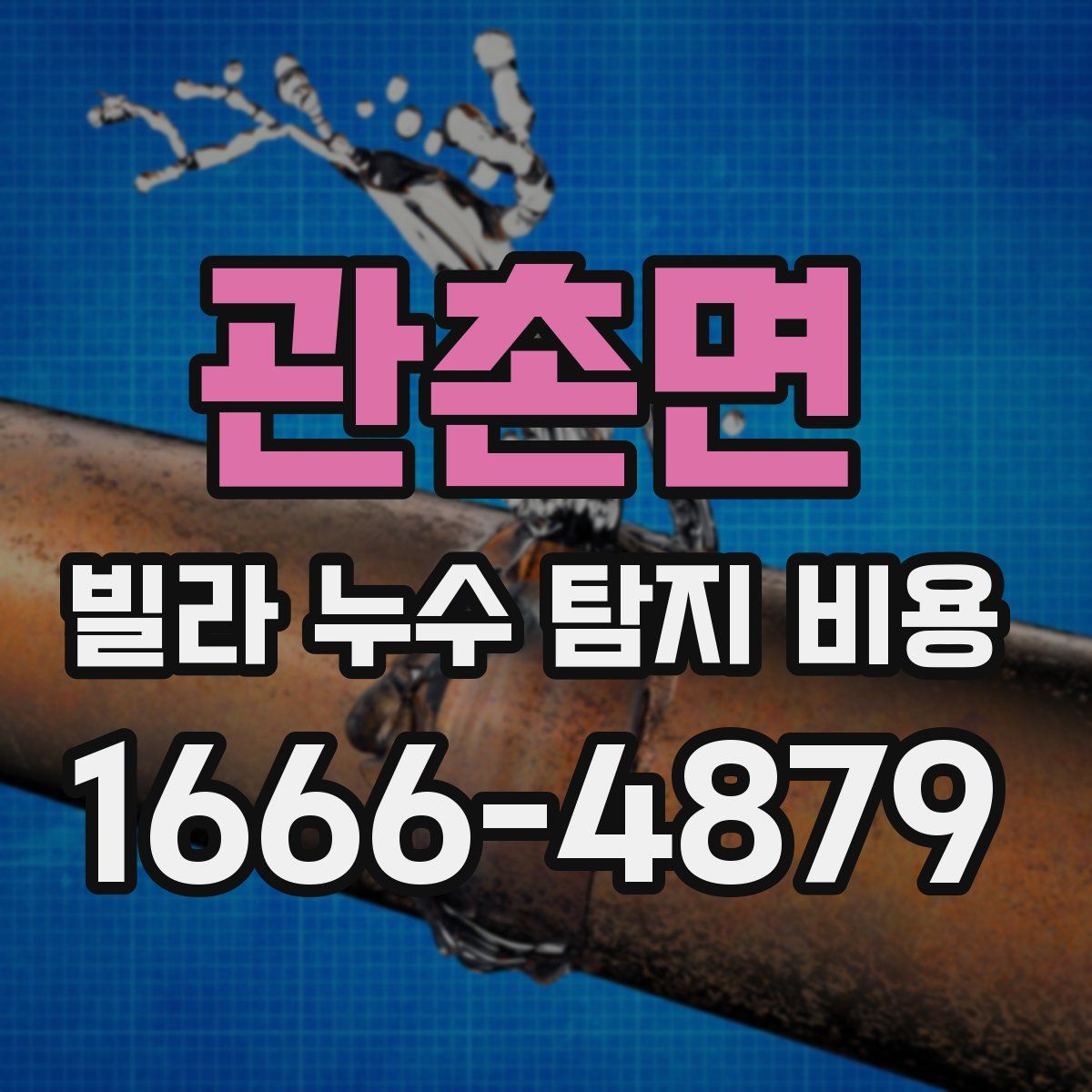 관촌면 빌라 누수 탐지 비용