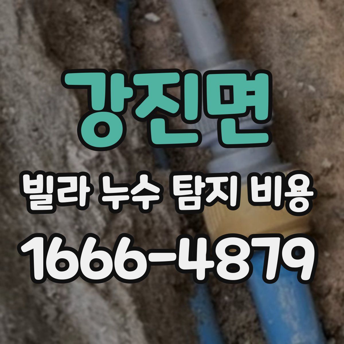 강진면 빌라 누수 탐지 비용