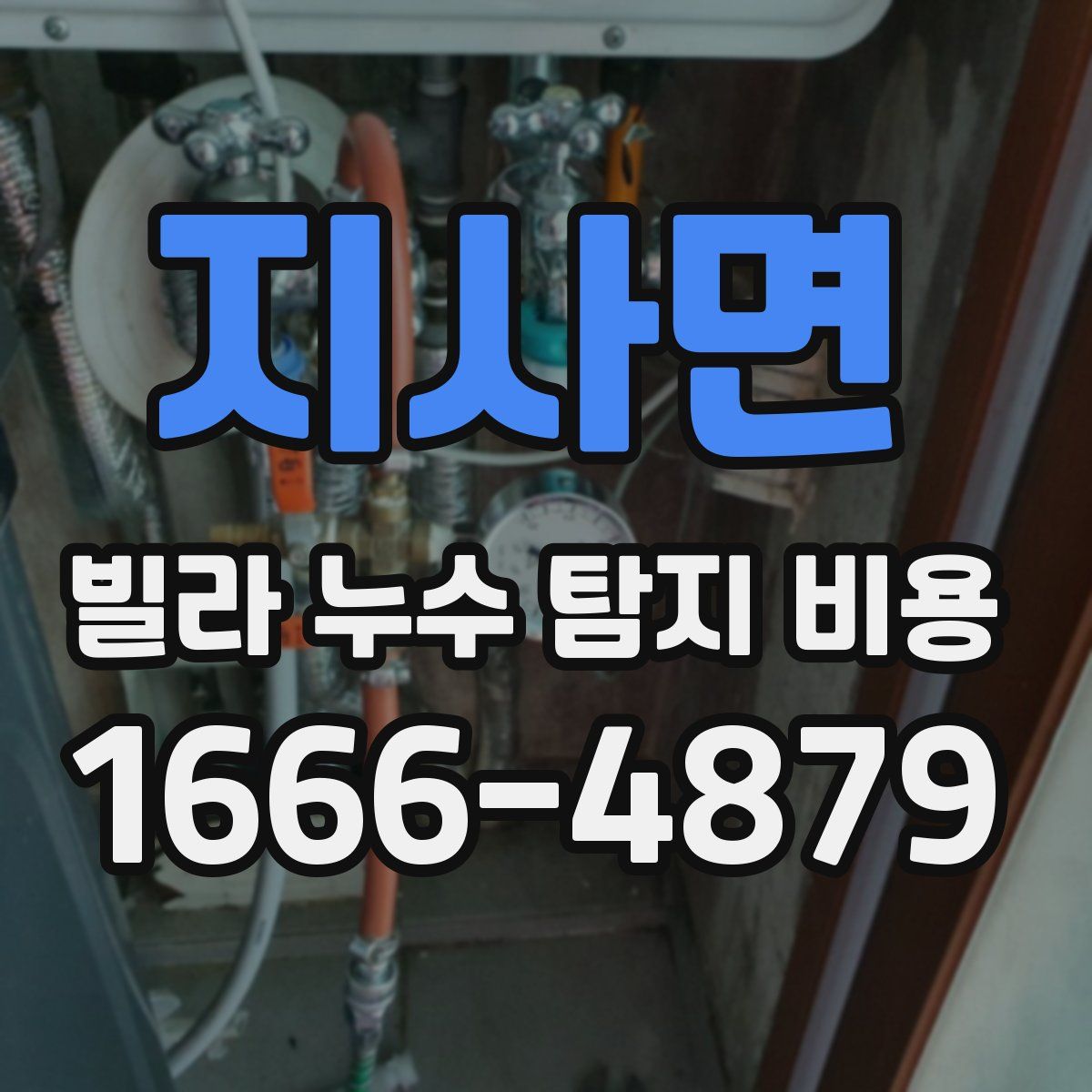 지사면 빌라 누수 탐지 비용