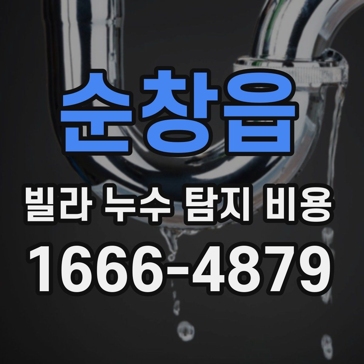 순창읍 빌라 누수 탐지 비용