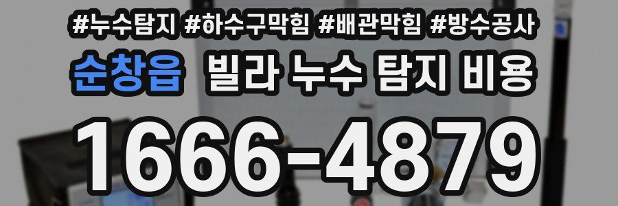 순창읍 빌라 누수 탐지 비용