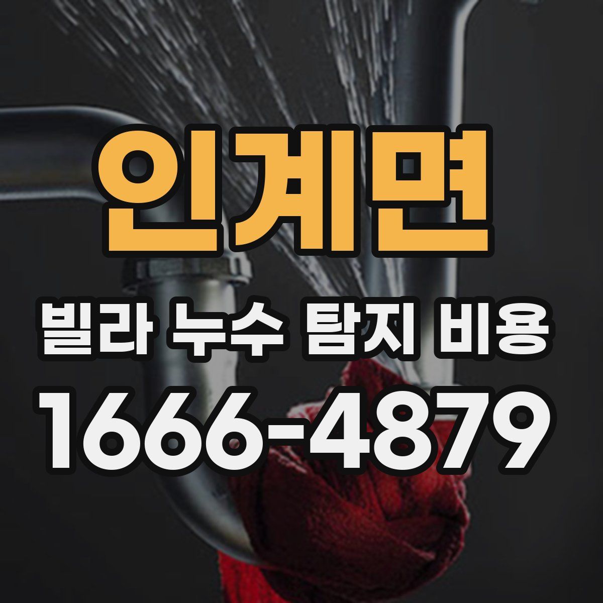인계면 빌라 누수 탐지 비용