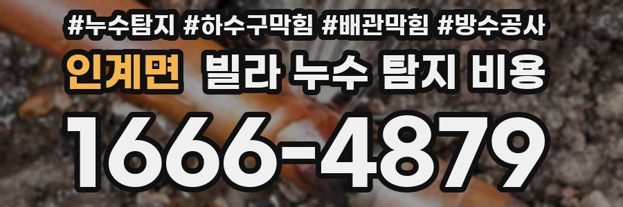 인계면 빌라 누수 탐지 비용