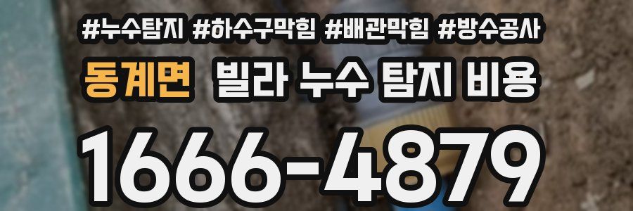 동계면 빌라 누수 탐지 비용