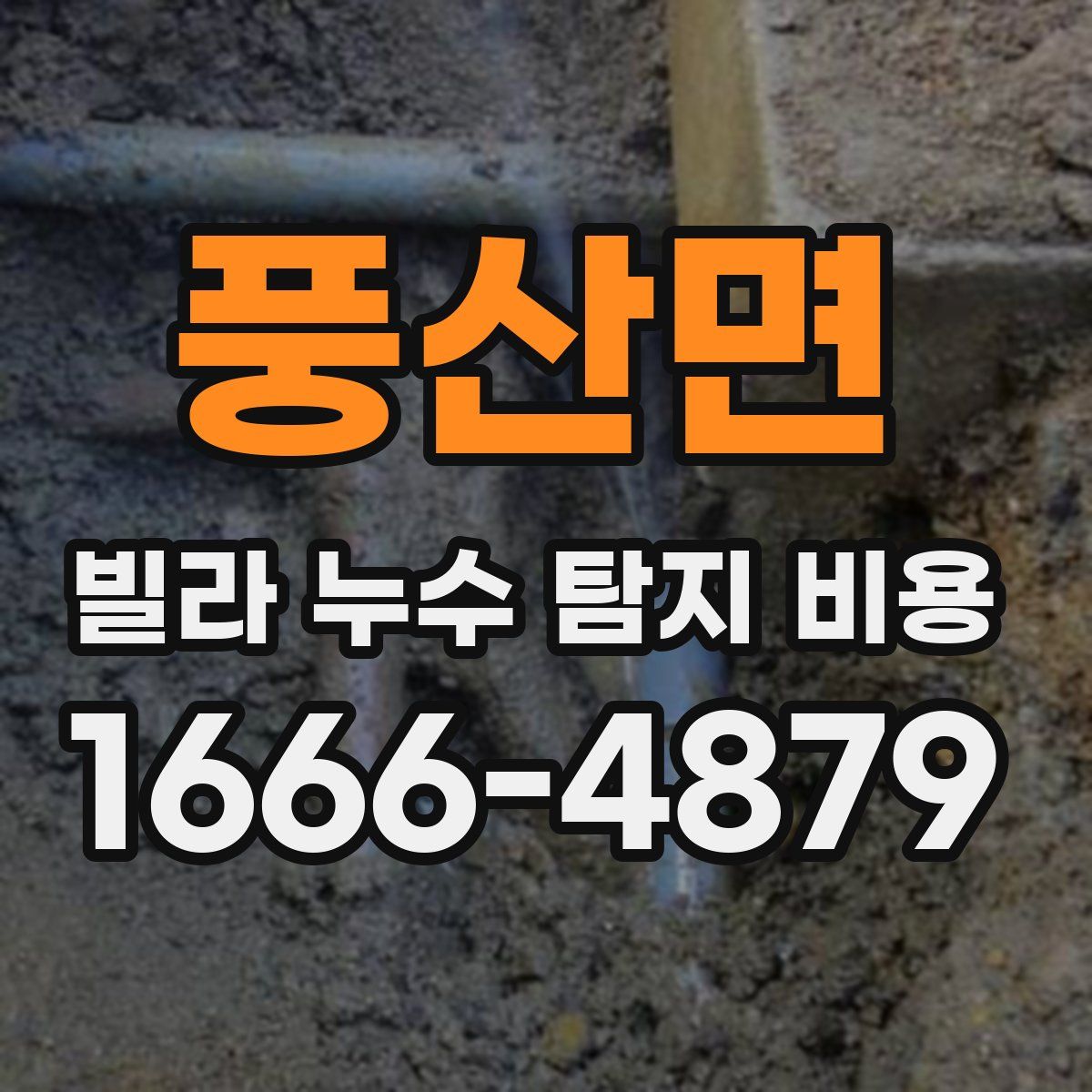 풍산면 빌라 누수 탐지 비용