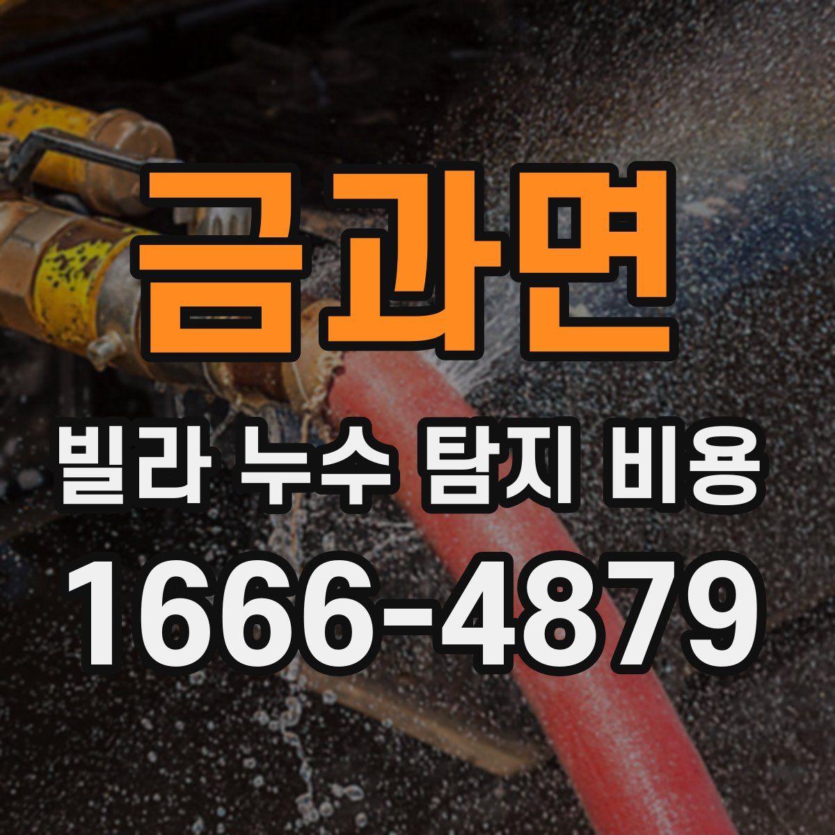 금과면 빌라 누수 탐지 비용