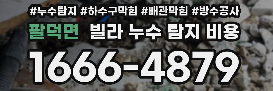 팔덕면 빌라 누수 탐지 비용
