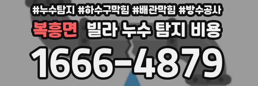 복흥면 빌라 누수 탐지 비용