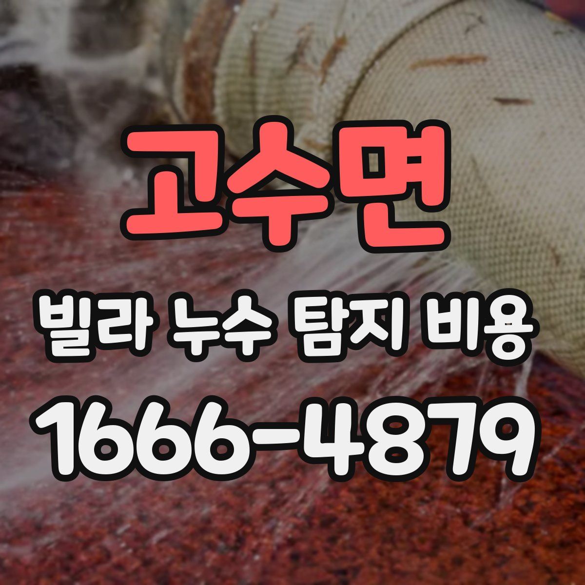 고수면 빌라 누수 탐지 비용