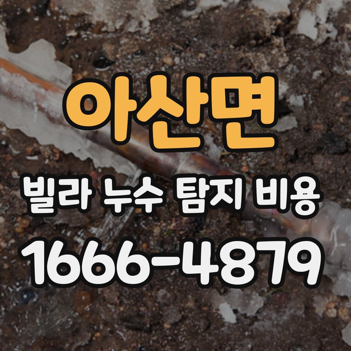 아산면 빌라 누수 탐지 비용