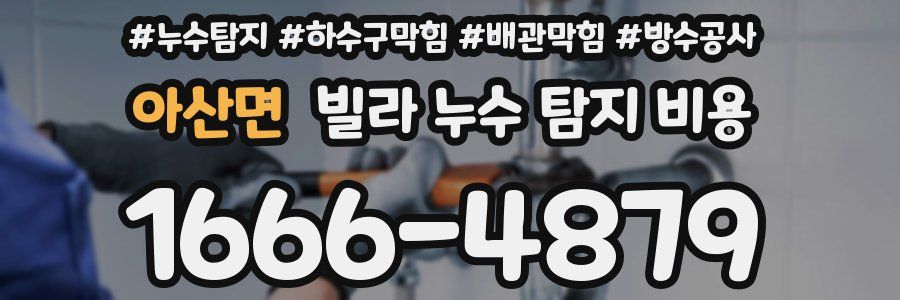 아산면 빌라 누수 탐지 비용