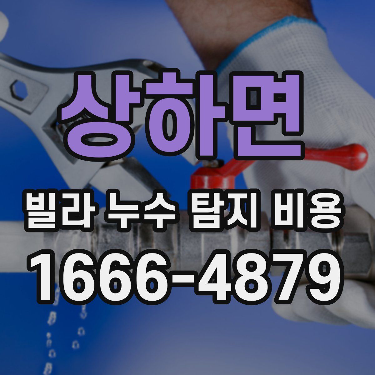 상하면 빌라 누수 탐지 비용