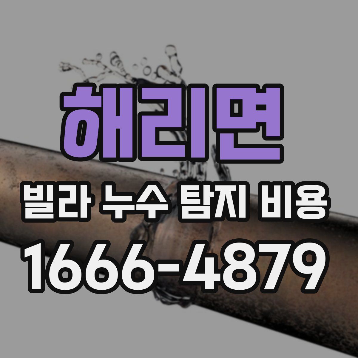 해리면 빌라 누수 탐지 비용