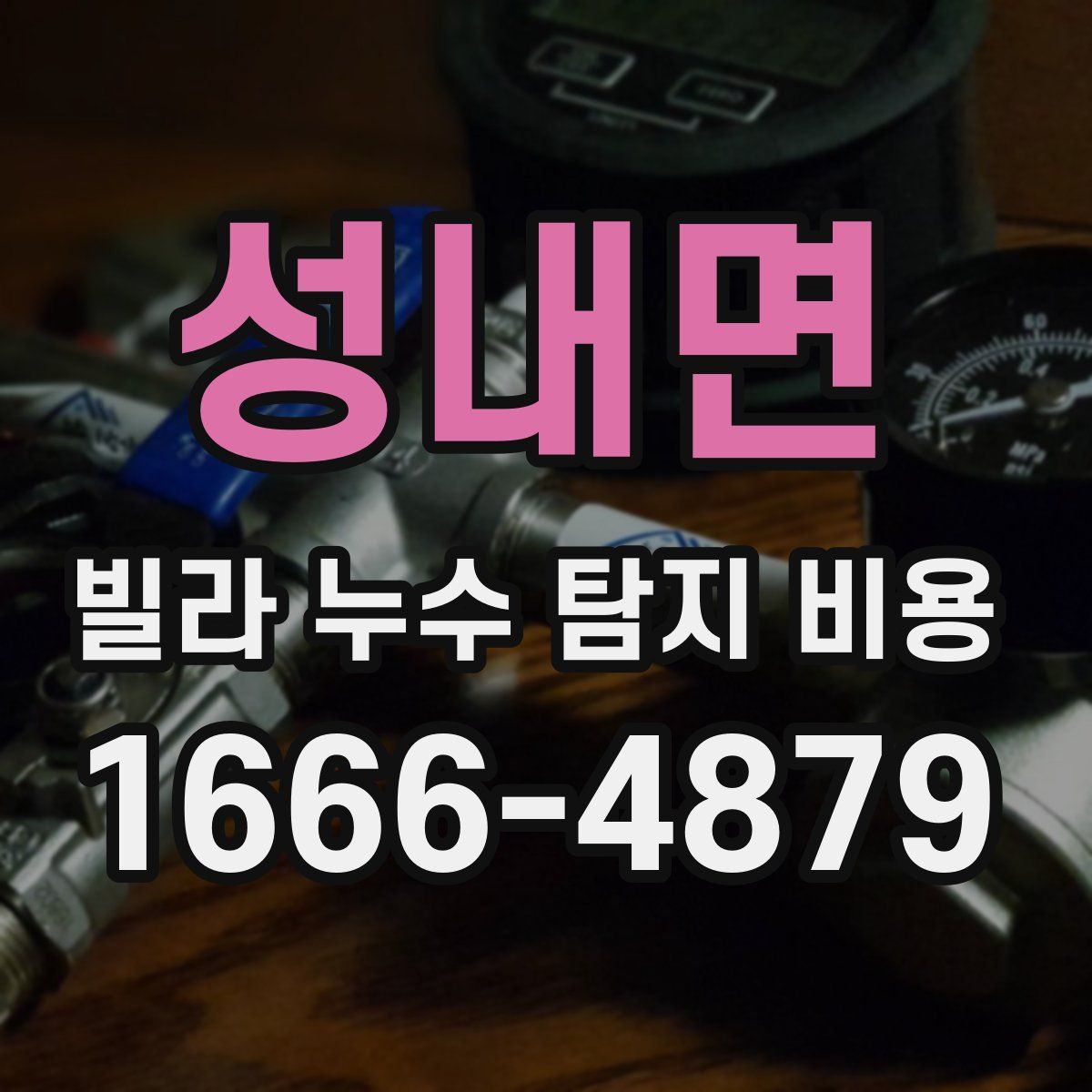 성내면 빌라 누수 탐지 비용
