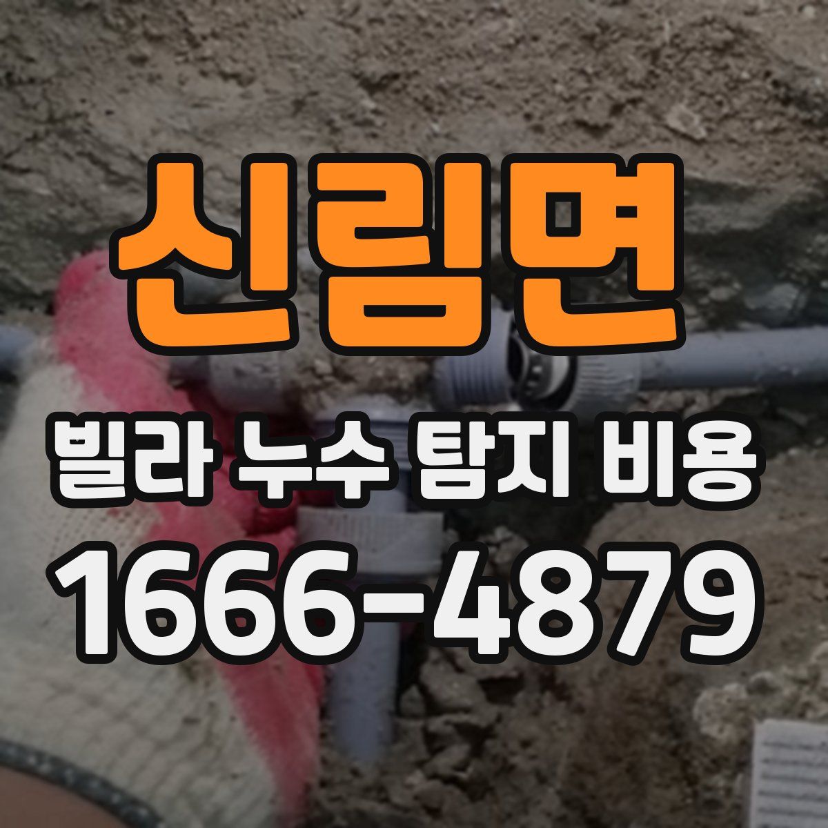 신림면 빌라 누수 탐지 비용