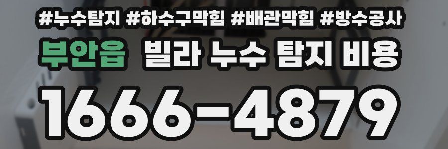 부안읍 빌라 누수 탐지 비용