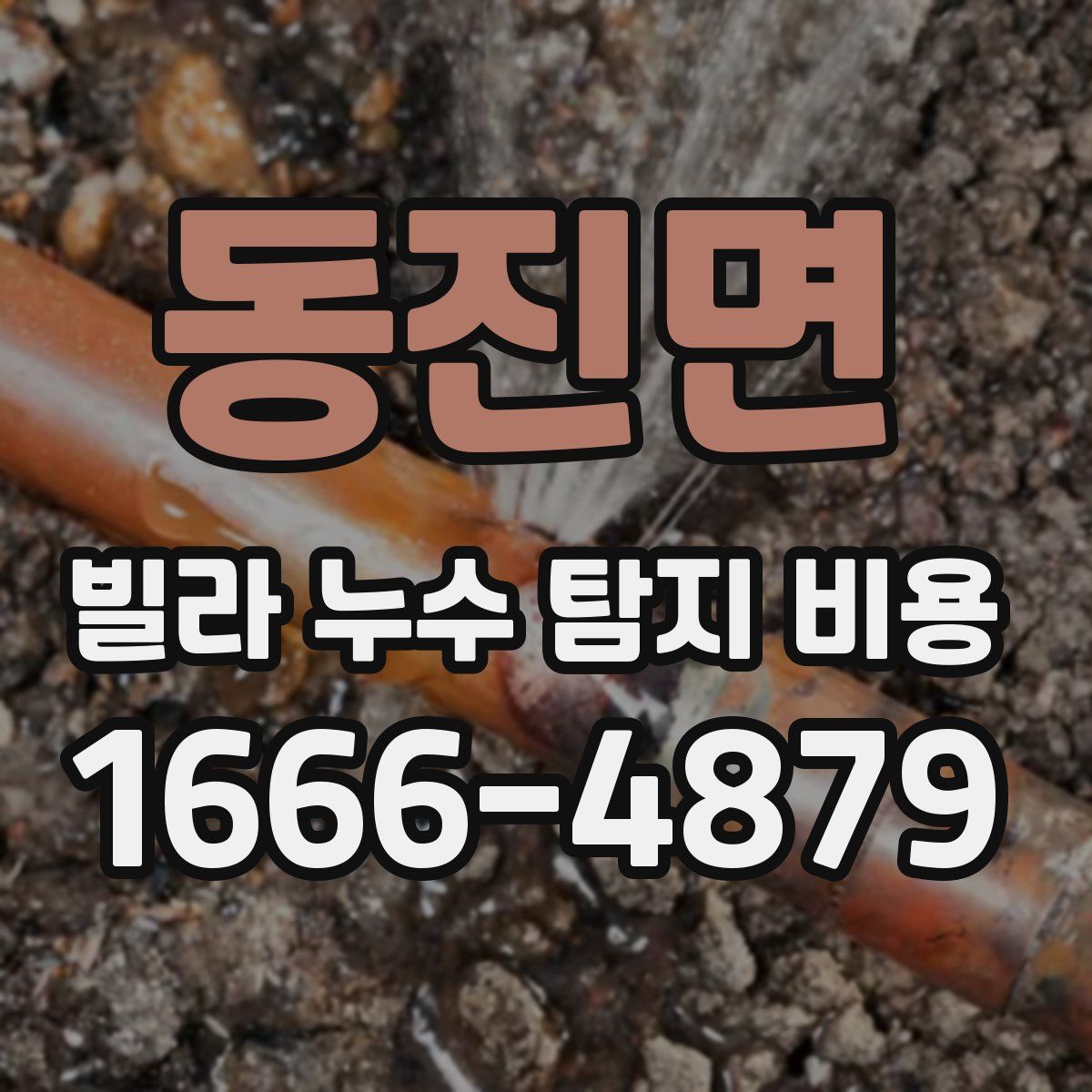 동진면 빌라 누수 탐지 비용