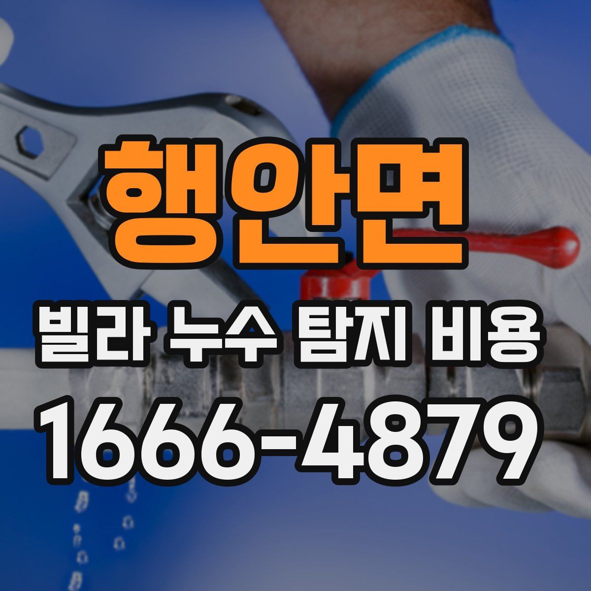 행안면 빌라 누수 탐지 비용
