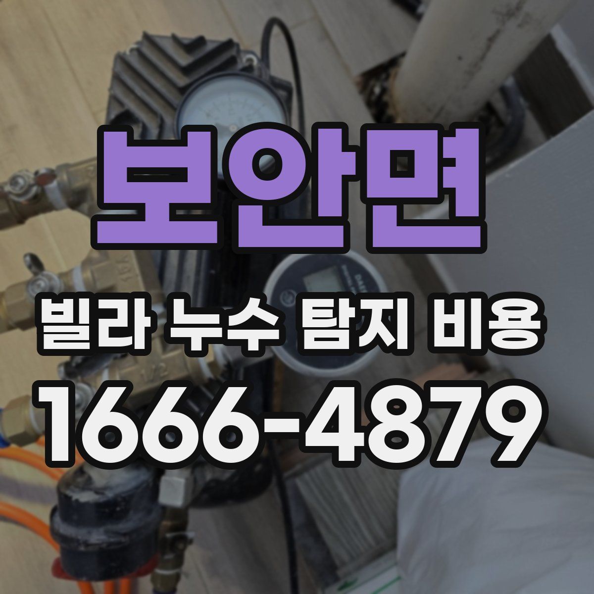 보안면 빌라 누수 탐지 비용