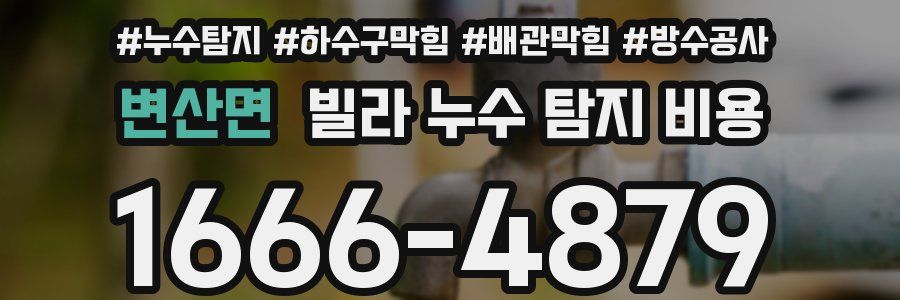 변산면 빌라 누수 탐지 비용