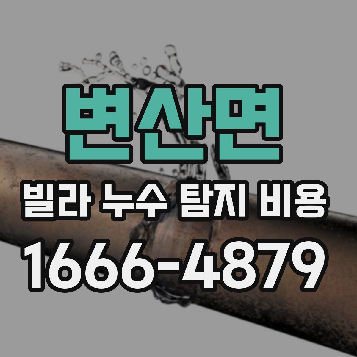 변산면 빌라 누수 탐지 비용